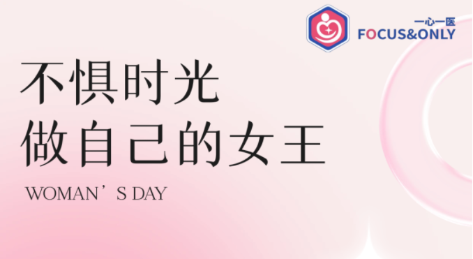 一心一醫(yī) | 祝女神們節(jié)日快樂！